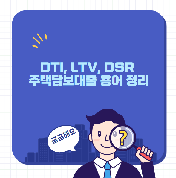 DTI&#44; LTV&#44; DSR 주택담보대출 용어