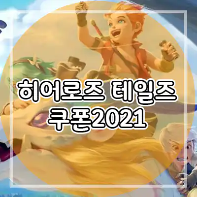  히오로즈 테일즈 테일즈 쿠폰 모음 2021