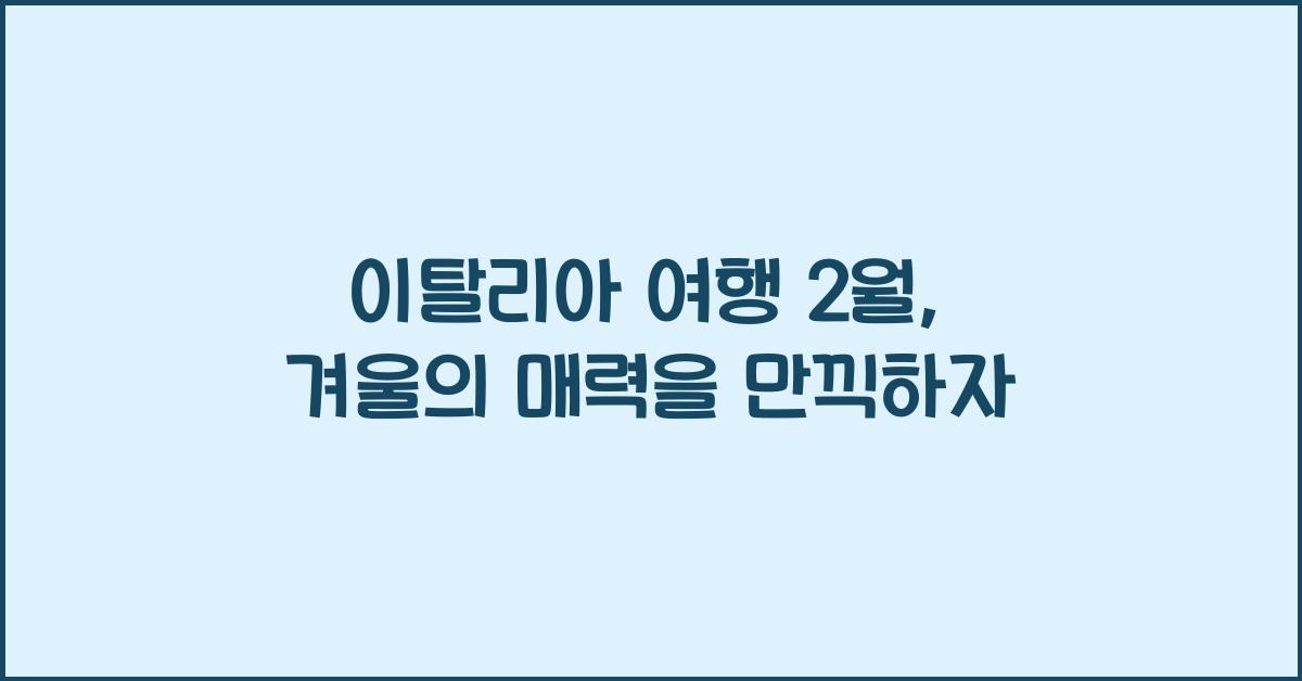 이탈리아 여행 2월