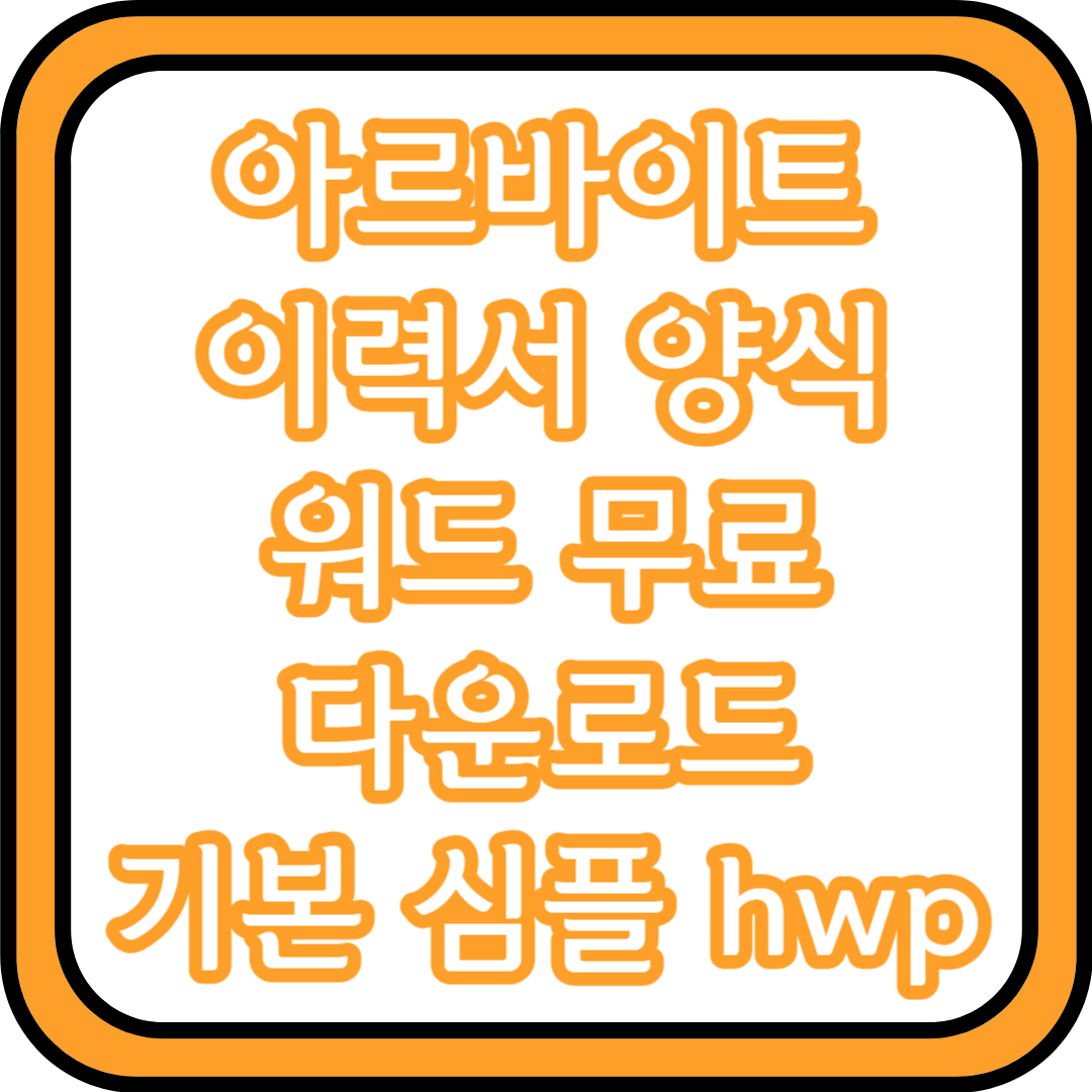  아르바이트 이력서 양식 워드 무료다운로드 [기본, 심플, hwp]