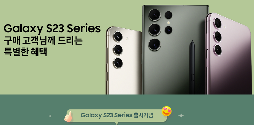  갤럭시 S23 드디어 사전예약 시작. 구매혜택과 신청방법은?