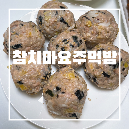 참치마요주먹밥