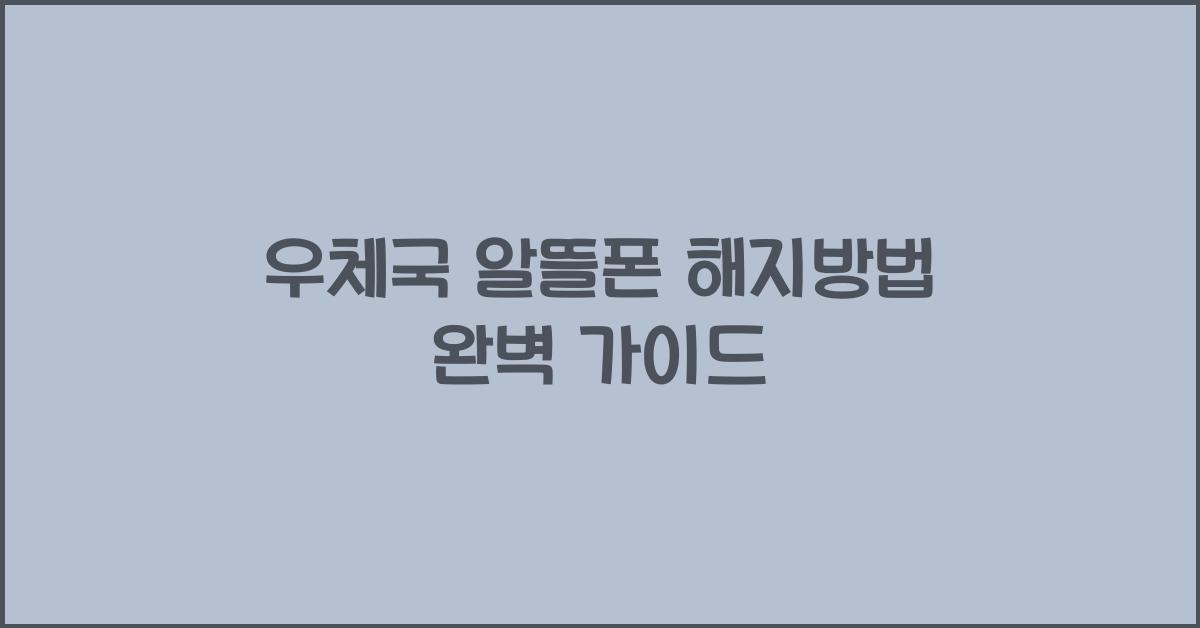 우체국 알뜰폰 해지방법