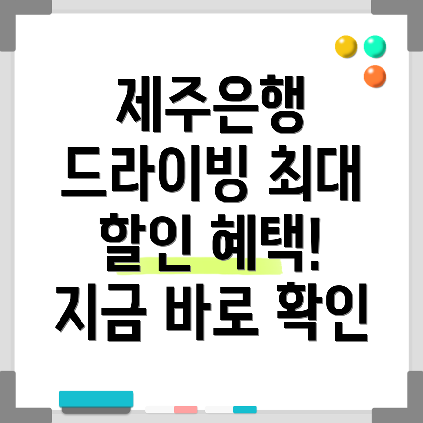 제주은행 J드라이빙카드