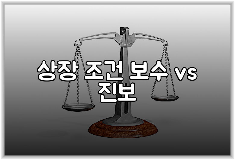 상장 조건 보수 vs 진보