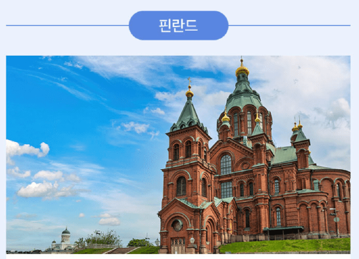 노랑풍선 항공권 할인 특가 북유럽 여행 패키지 (여름 휴가)
