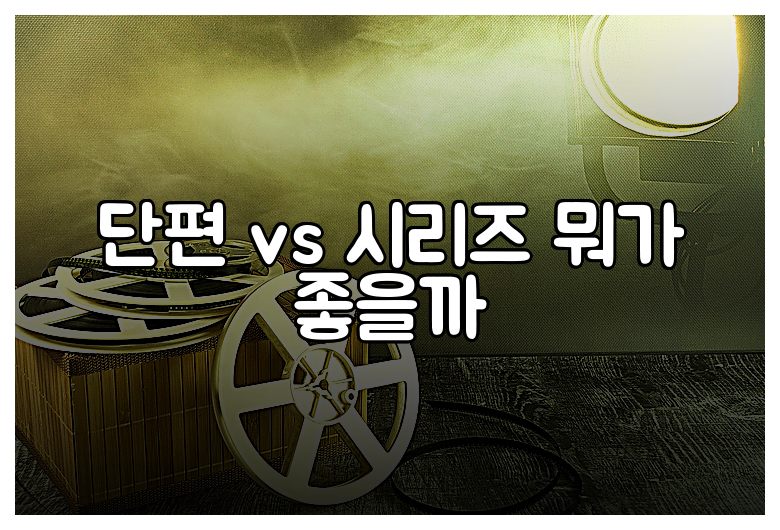 단편 vs 시리즈 뭐가 좋을까