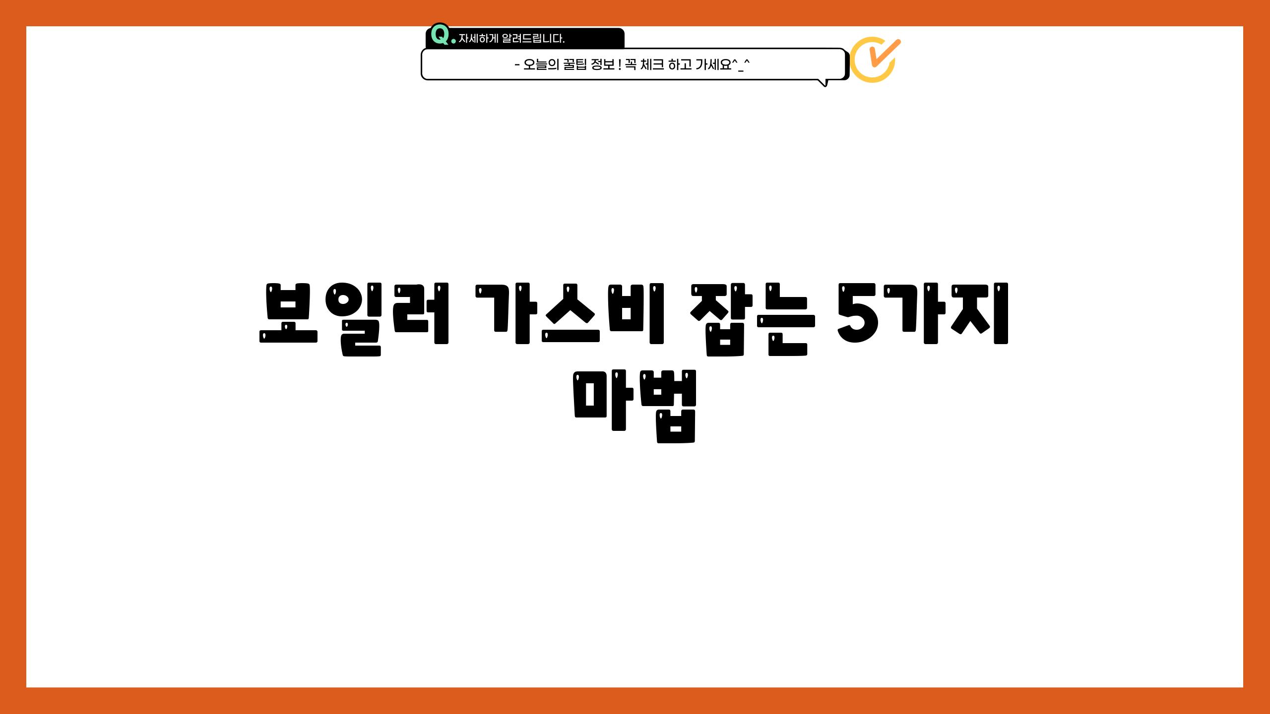 보일러 가스비 잡는 5가지 마법