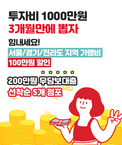  신떡순 신천할매떡볶이 6월 창업프로모션