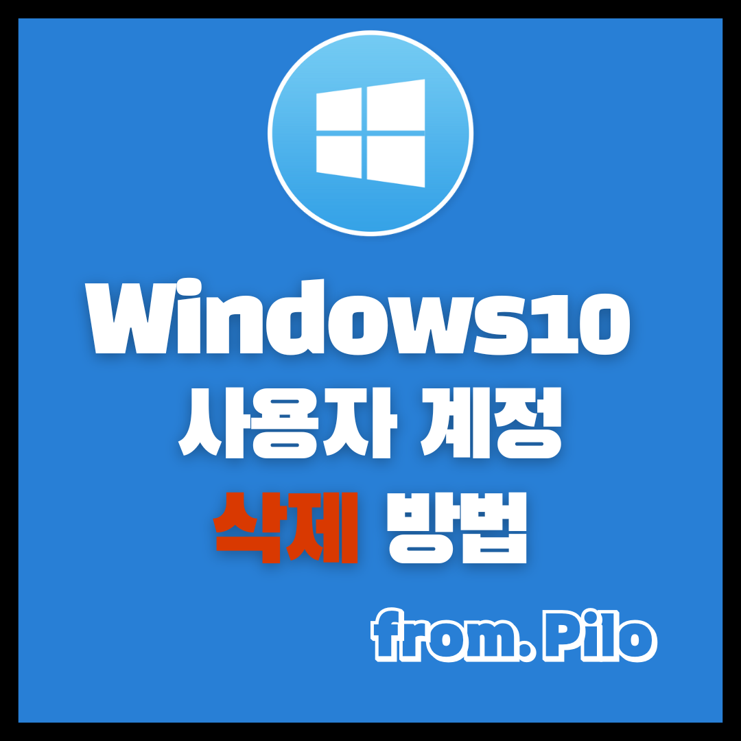 [Windows10] 윈도우 계정 삭제 및 제거 방법