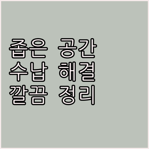 세탁실, 주방 틈새 고민 해결 코멧 