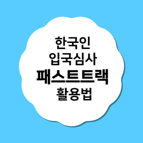 2025년 6월 가족 일본여행 준비 끝! 한국인 입국심사 패스트트랙 활용법