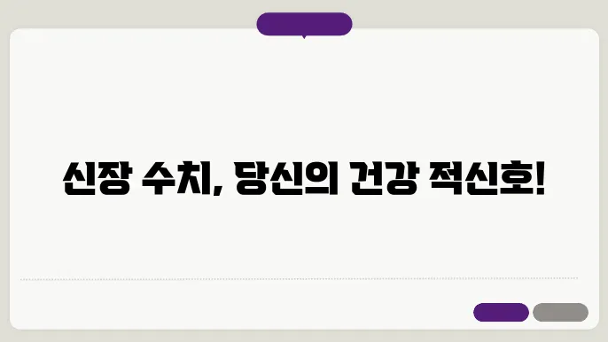 신장 수치가 높을 경우