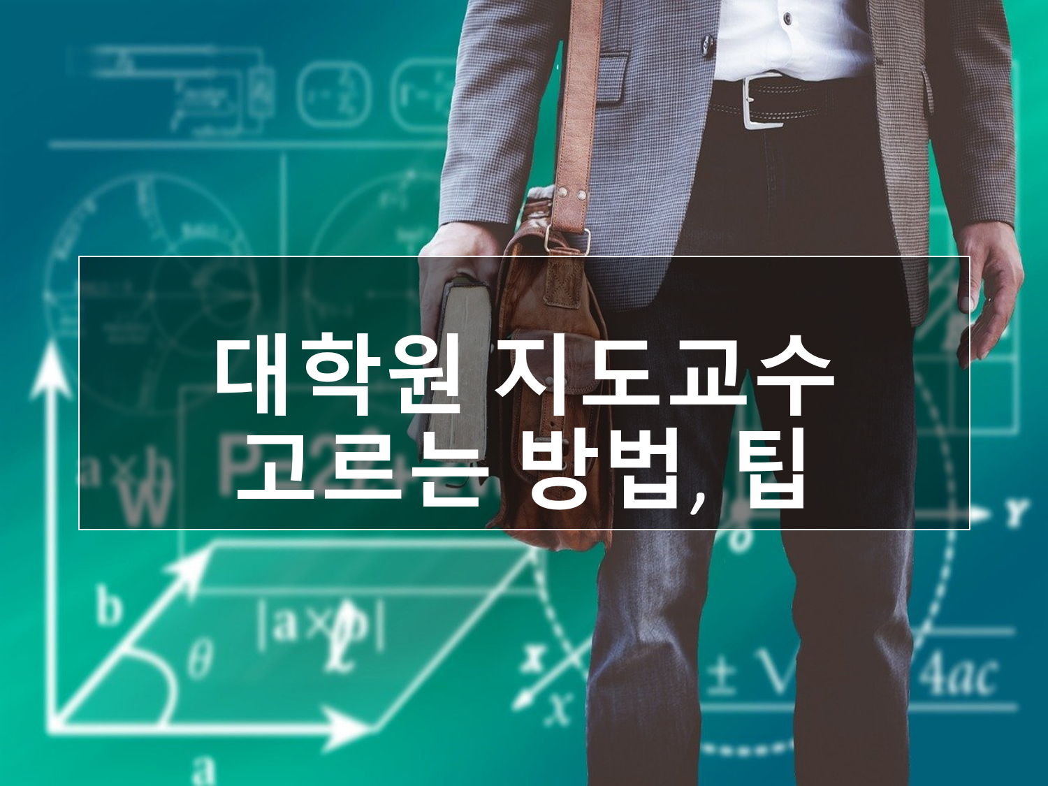 대학원 지도교수 고르는 방법&#44; 팁