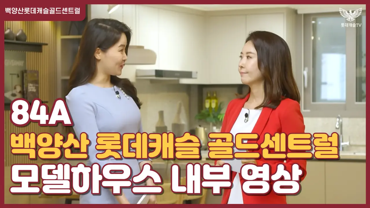 백양산롯데캐슬골드센트럴-견본주택-84A