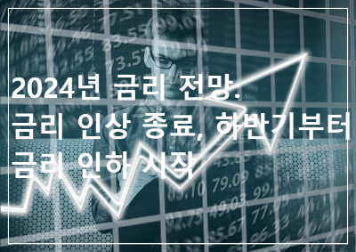 2024년 금리 전망