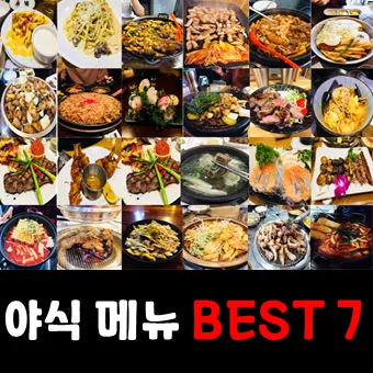 야식 종류 메뉴 부작용_5