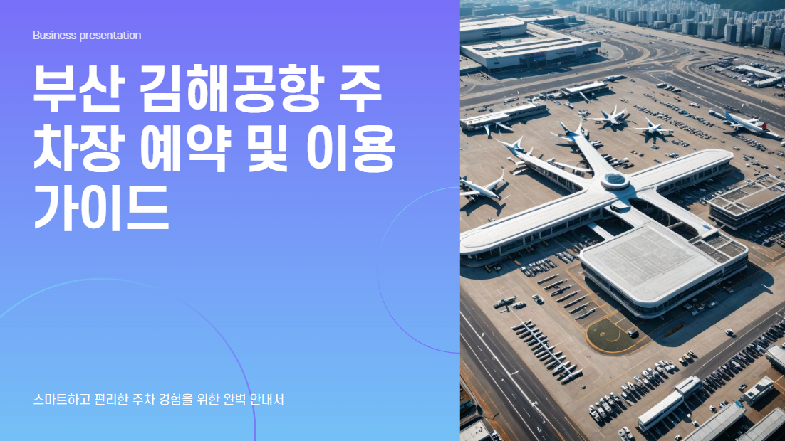 부산 김해공항 주차장 예약 완전 정복! 요금 할인 꿀팁 스마트 시스템까지