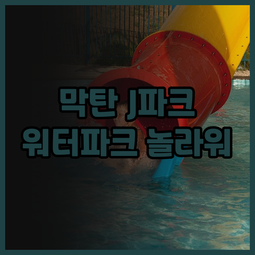 세부 막탄 숙소 추천 J파크 아일랜드