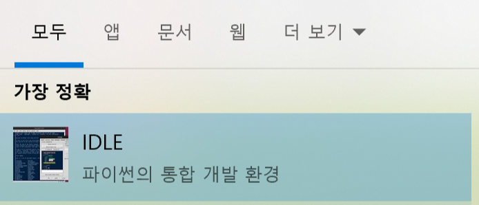 시작메뉴 IDLE 입력