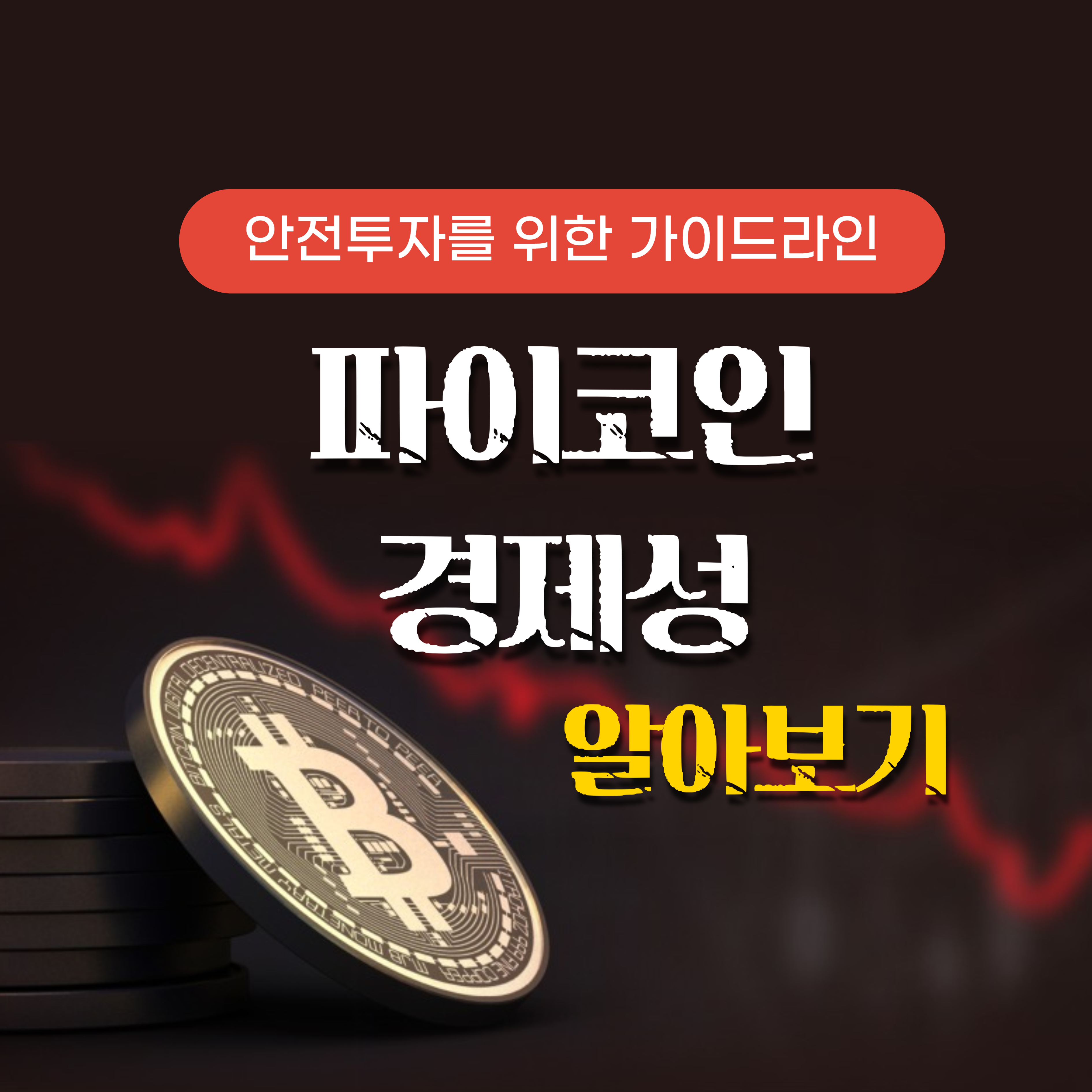 파이코인 경제성