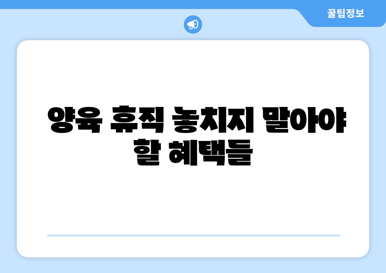 양육 휴직 놓치지 말아야 할 혜택들
