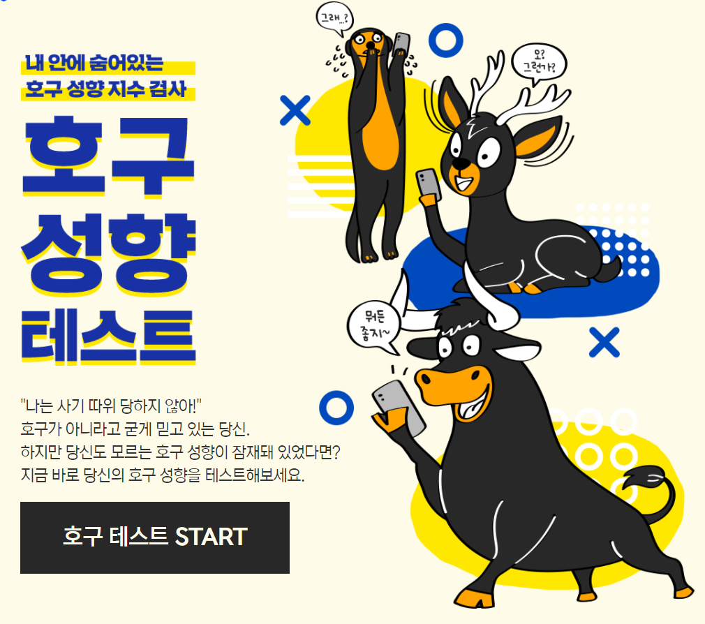  호구성향 테스트 MBTI