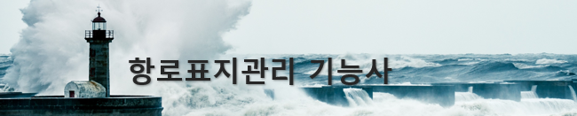  항로표지관리기능사(등대지기) 전망과 취업 현실