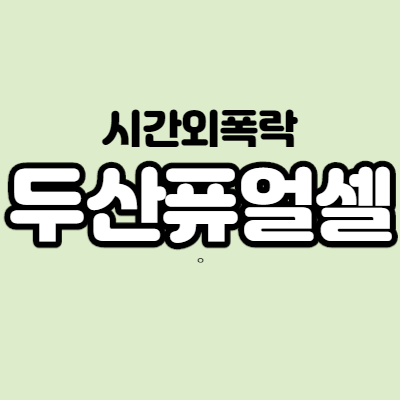  두산퓨얼셀 - 어떤 기업인가요? 하락이유,기업분석