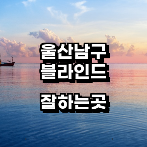 울산 남구 블라인드