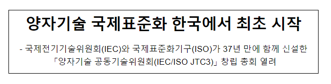  양자기술 국제표준화 한국에서 최초 시작