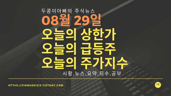  19년 08월 29일  코스피코스닥,주식시세,주가지수,상한가,급등주