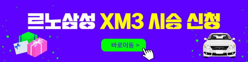 르노삼성 xm3 시승 신청