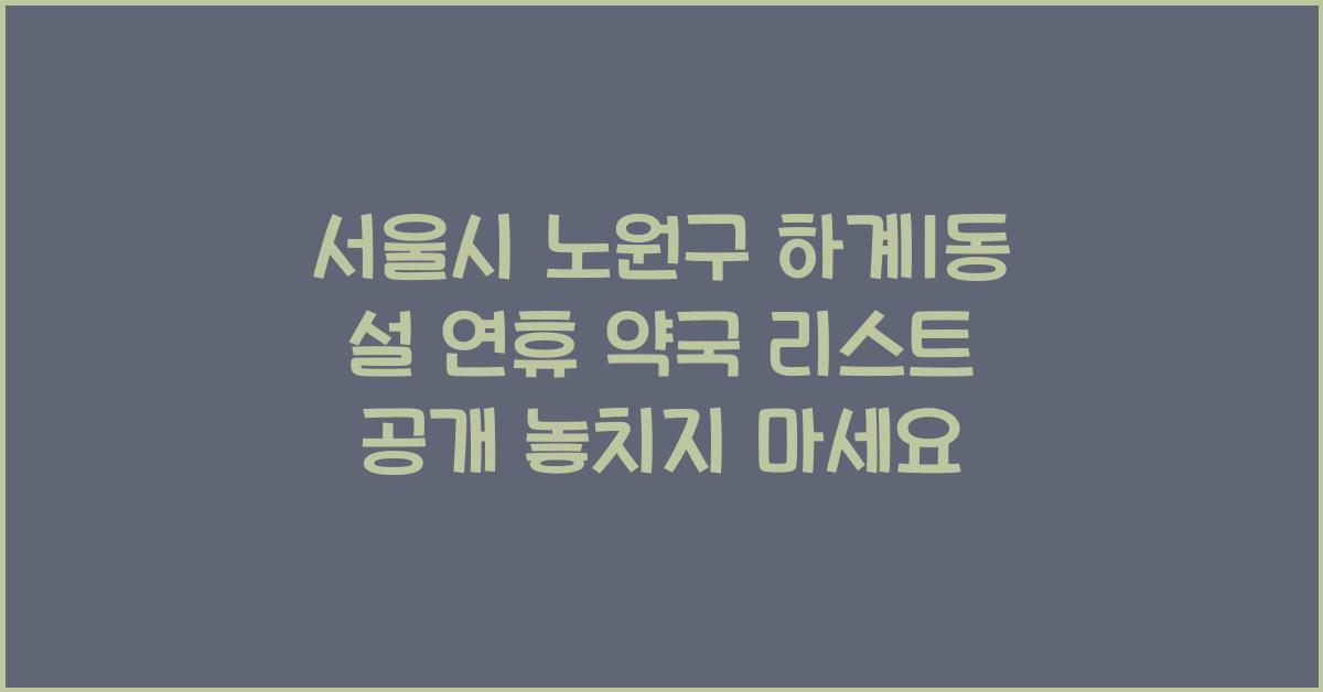 서울시 노원구 하계1동 설 연휴 약국 리스트 공개!