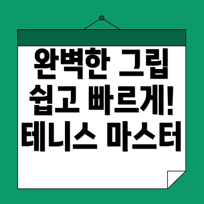 테니스 그립