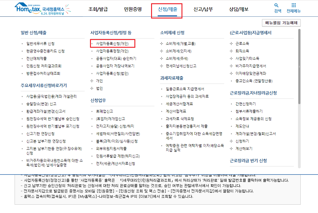  [개인사업자등록][네이버스마트스토어][쿠팡스토어] 온라인 등록 간단!