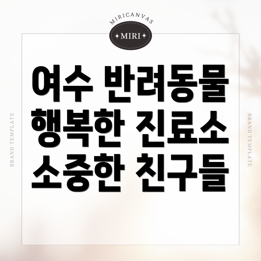 여수시 동물병원