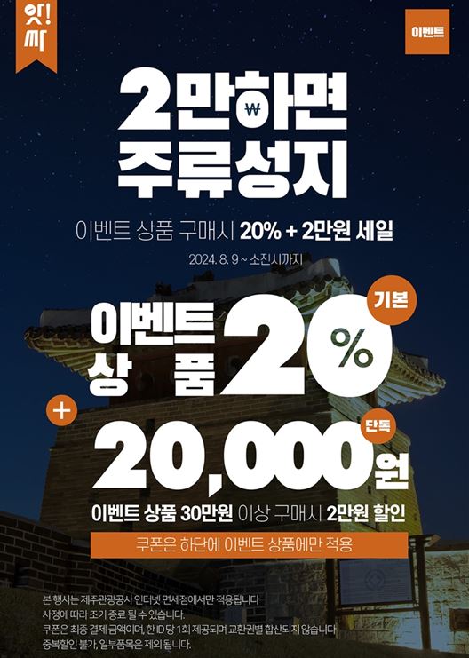 제주 면세점 행사 프로모션 24년 9월