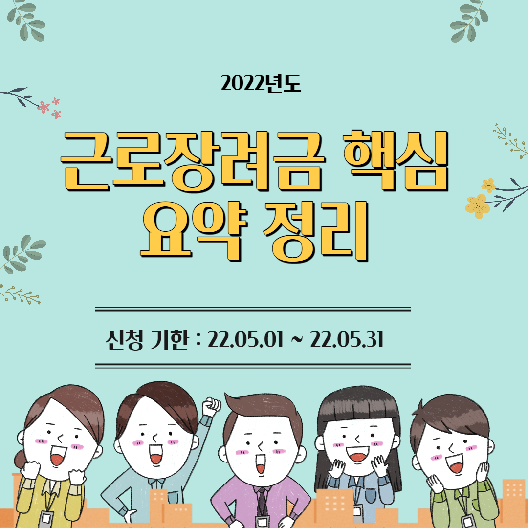 2022년 근로장려금 핵심 요약 정리! 썸네일