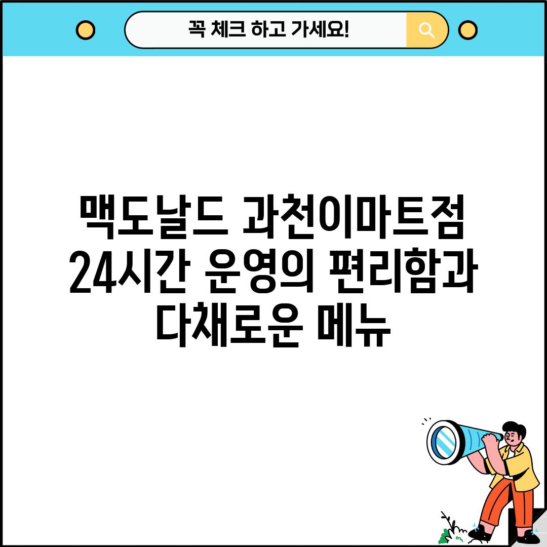 맥도날드 과천이마트점: 24시간 운영의 편리함과 다채로운 메뉴