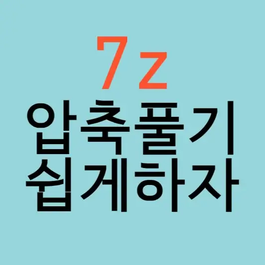 7z 압축풀기 방법과 7z 설치방법