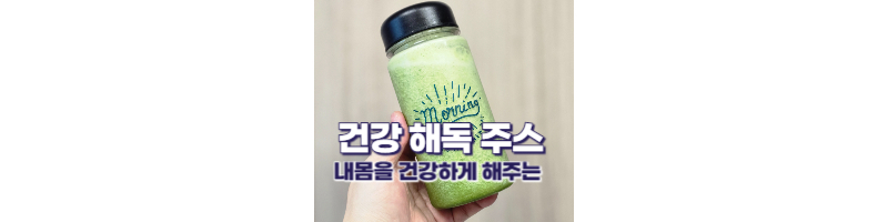 건강 해독 주스 황금레시피
