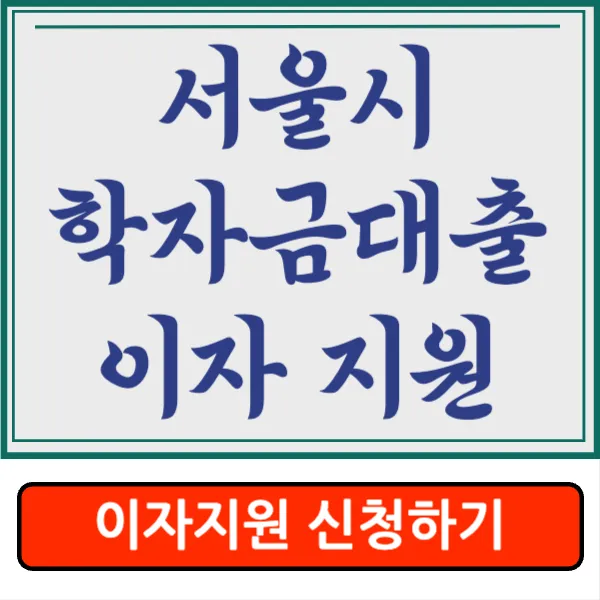 서울시 학자금대출 이자 지원 자격&#44; 대상&#44; 조건&#44; 신청 기간&#44; 내용&#44; 신청 방법&#44; 필요 제출 서류 알아보기