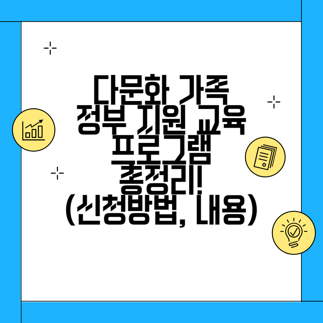 다문화가정 교육지원 프로그램 총정리