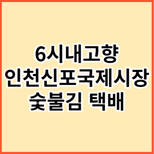 6시내고향 인천신포국제시장 숯불김