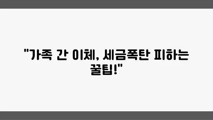 가족 간 계좌이체 시 주의할 점! 세금 폭탄 피하는 방법