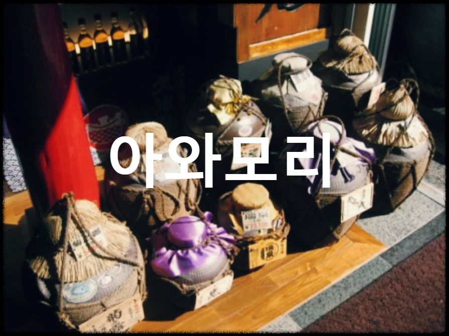  아와모리 소주 : 흑누룩을 발효시키고 증류한 일본 오키나와 전통주