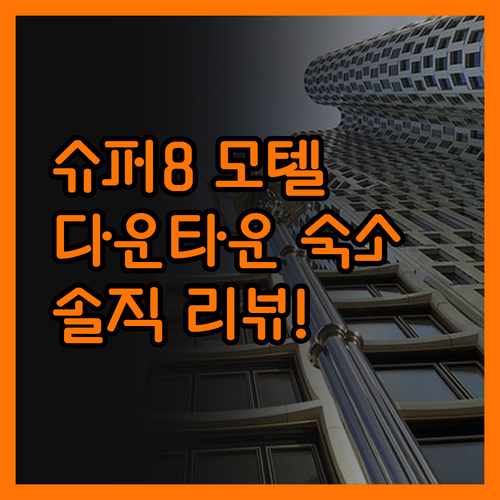 슈퍼 8 모텔, 다운타운 숙소의 진실