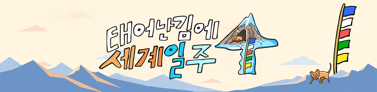 태어난김에 세계일주 시즌4