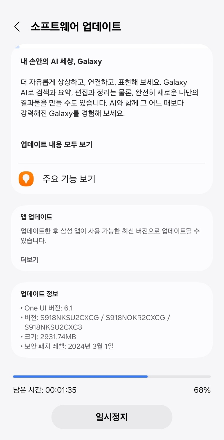 갤럭시 One UI 6.1 업데이트 진행